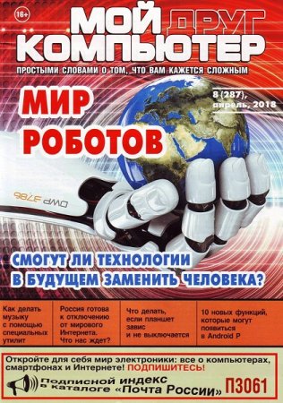 Обложка к Мой друг компьютер №8 (апрель 2018)