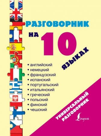 Обложка к Разговорник на 10 языках