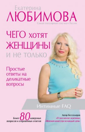 Обложка к Екатерина Любимова. Чего хотят женщины. Простые ответы на деликатные вопросы