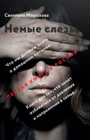 Обложка к Немые слезы. Книга для тех, кто хочет избавиться от давления и напряжения в семье