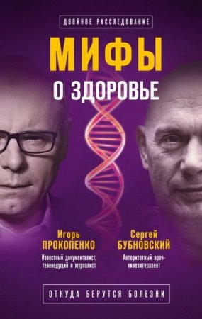 Обложка к Сергей Бубновский, Игорь Прокопенко. Мифы о здоровье. Откуда берутся болезни