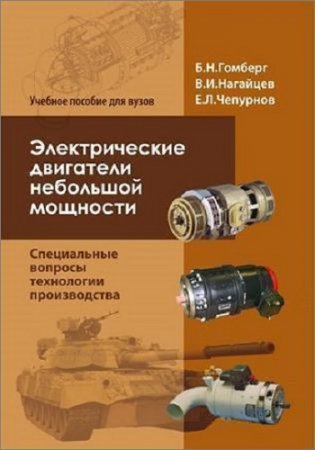 Обложка к Электрические двигатели небольшой мощности
