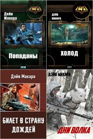 Обложка к Дэйв Макара. Сборник 15 книг