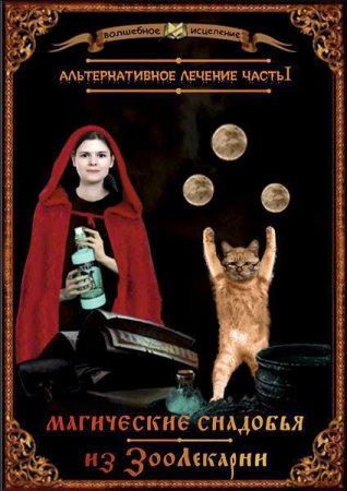 Обложка к Магические снадобья из Зоолекарни