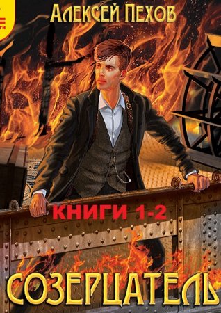 Обложка к Алексей Пехов. Созерцатель. Сборник книг