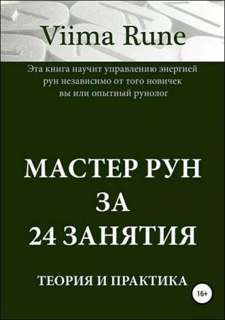 Обложка к Мастер рун за 24 занятия. Теория и практика