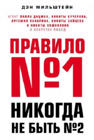 Обложка к Правило №1 – никогда не быть №2