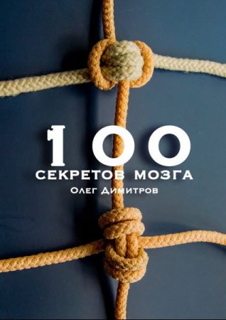 Обложка к 100 секретов мозга