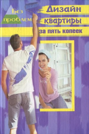 Обложка к Дизайн квартиры за пять копеек