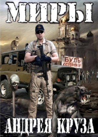 Обложка к Миры Андрея Круза - Серия 65 книг