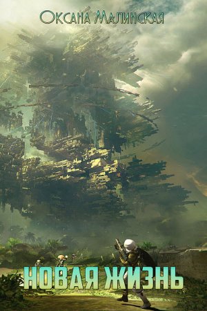 Обложка к Оксана Малинская. Новая жизнь