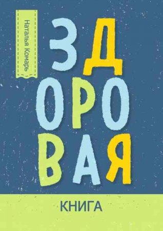 Обложка к Здоровая книга