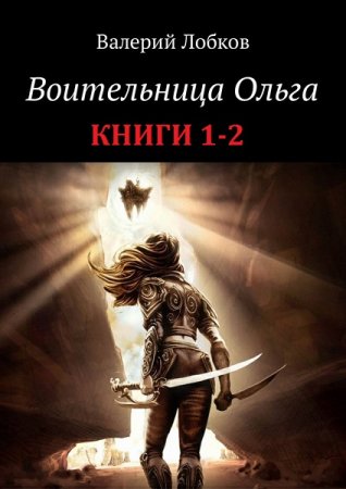 Обложка к Валерий Лобков. Воительница Ольга. Сборник книг
