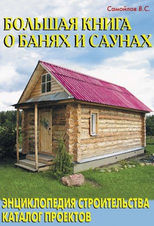 Обложка к Большая книга о банях и саунах