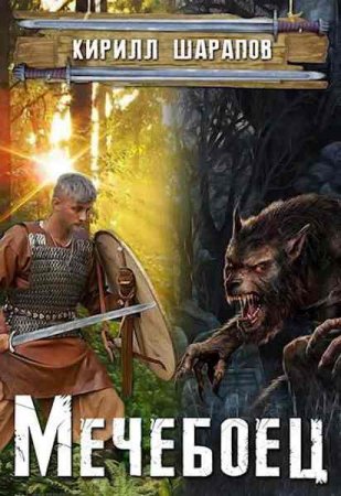Обложка к Кирилл Шарапов. Мечебоец