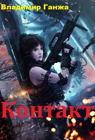 Обложка к Владимир Ганжа. Контакт