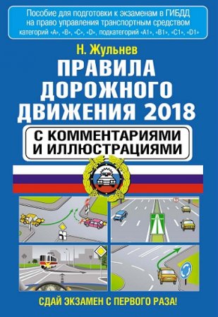 Обложка к Правила дорожного движения 2018 с комментариями и иллюстрациями