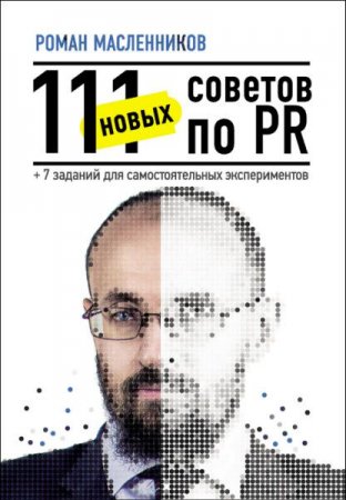 Обложка к 111 новых советов по PR + 7 заданий для самостоятельных экспериментов