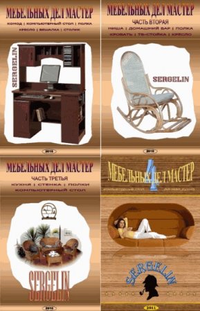 Обложка к Серия книг - Мебельных дел мастер