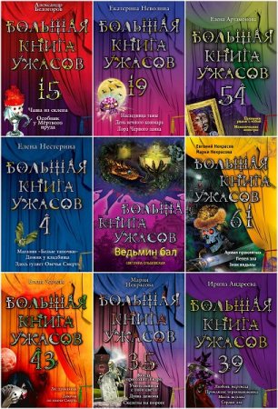 Обложка к Серия книг - Большая книга ужасов