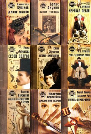 Обложка к Серия книг - Детективъ-проект