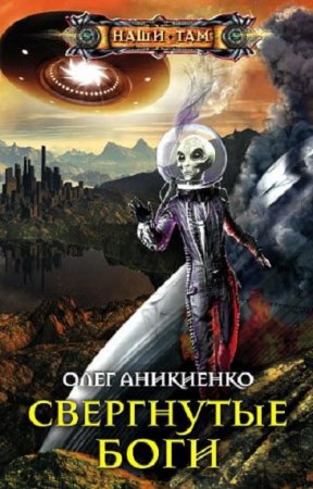 Обложка к Олег Аникиенко. Свергнутые боги