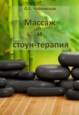 Обложка к Массаж и стоун-терапия