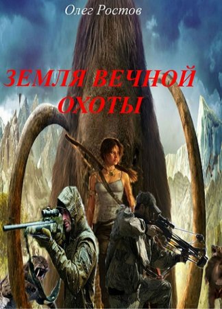 Обложка к Олег Ростов. Земля вечной охоты