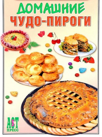 Обложка к Домашние чудо-пироги