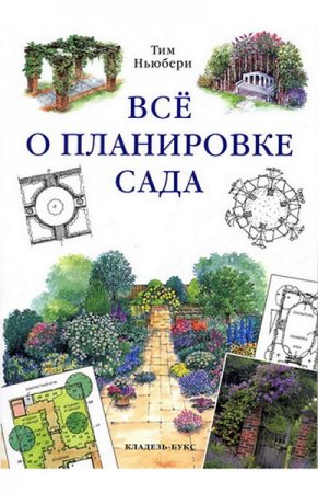Обложка к Всё о планировке сада. Готовые проекты