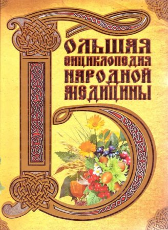 Обложка к Большая энциклопедия народной медицины. Жизнь и Здоровье