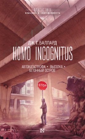 Обложка к Джеймс Грэм Баллард. Homo Incognitus. Трилогия (2018)