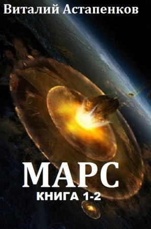 Обложка к Виталий Астапенков. Марс. Сборник книг