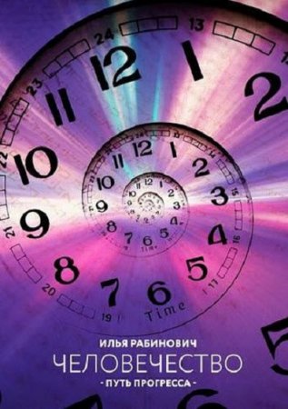 Обложка к Человечество. Путь прогресса