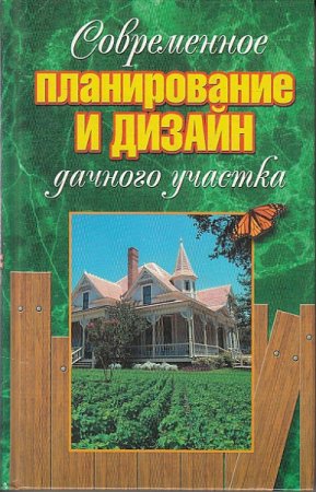 Обложка к Современное планирование и дизайн дачного участка
