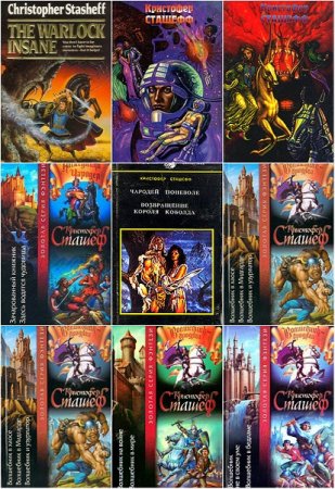 Обложка к Кристофер Сташефф - Чародейский цикл