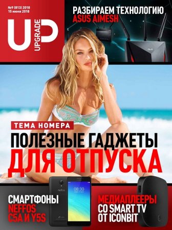 Обложка к UPgrade №9 (июнь 2018)