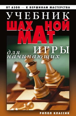 Обложка к Учебник шахматной игры для начинающих. От азов - к вершинам мастерства