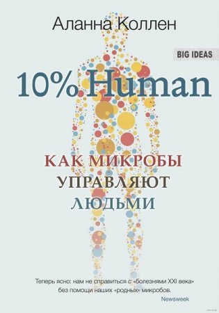 Обложка к 10% Human. Как микробы управляют людьми