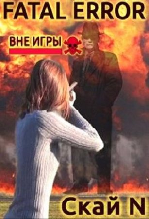 Обложка к Скай N. Fatal error. Вне игры