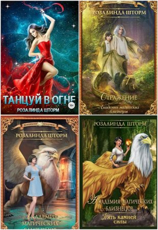 Обложка к Розалинда Шторм. Сборник произведений. 6 книг (2017-2018)