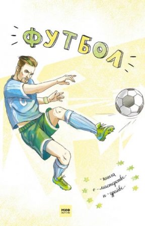 Обложка к Футбол. Книга о мастерстве и драйве