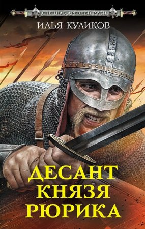 Обложка к Илья Куликов. Десант князя Рюрика (2018)