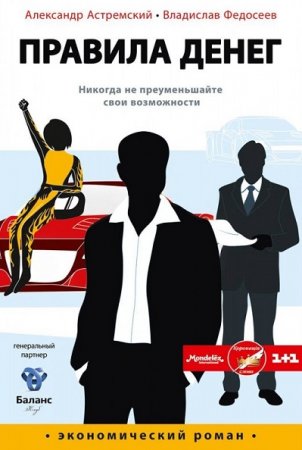 Обложка к Правила денег. Никогда не преуменьшайте свои возможности