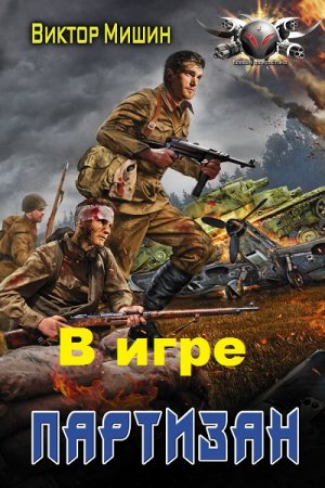 Обложка к Виктор Мишин. В игре. Партизан (2018)