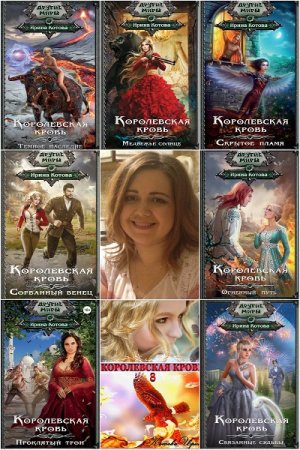 Обложка к Ирина Котова. Цикл (15 книг) - Королевская кровь