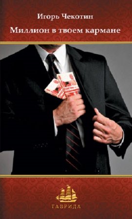 Обложка к Миллион в твоем кармане