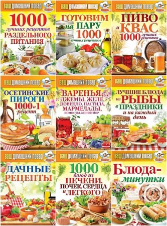 Обложка к Серия книг - Ваш домашний Повар