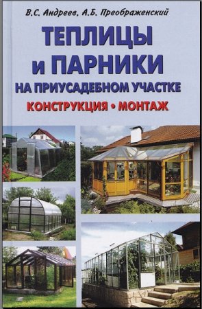 Обложка к Теплицы и парники на приусадебном участке. Конструкция. Монтаж