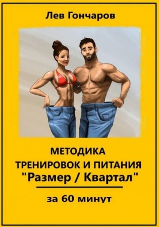 Обложка к За 60 минут. Методика тренировок и питания - Размер/квартал